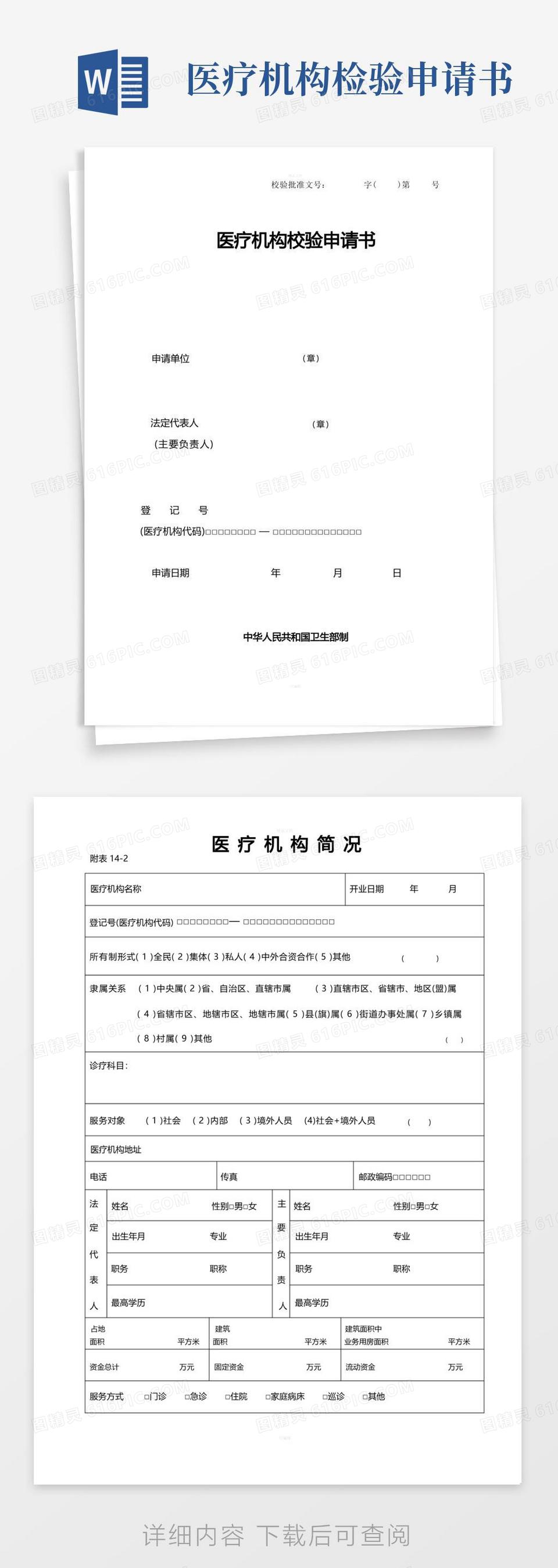 好用的医疗机构校验申请书(请正反页打印)