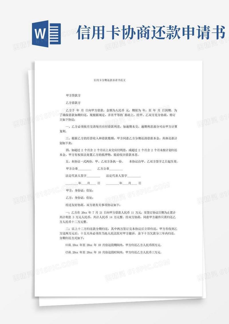 通用版信用卡分期还款承诺书范文