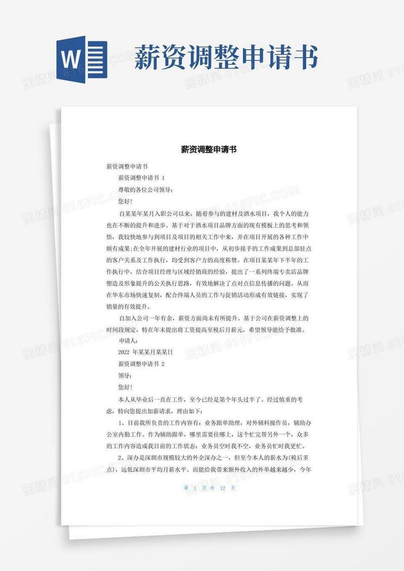 方便的薪资调整申请书_