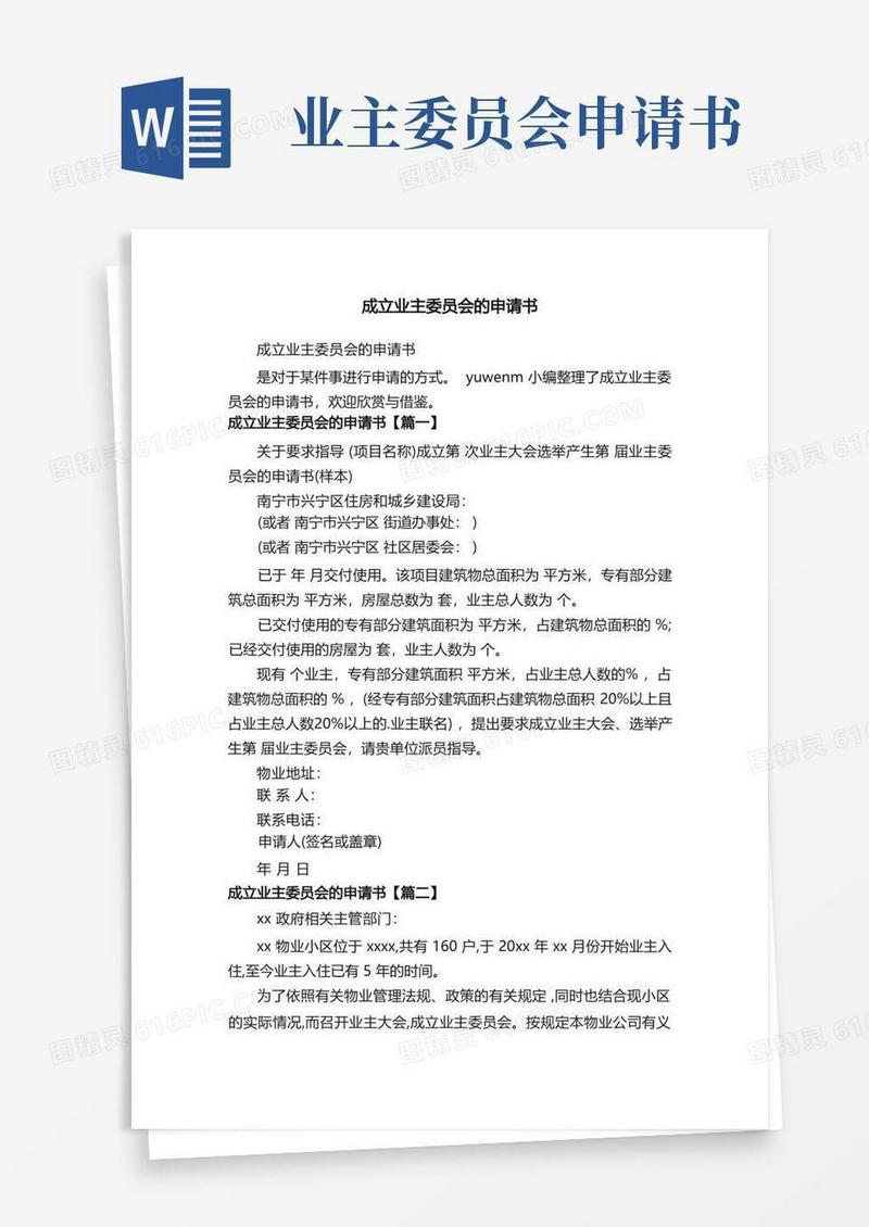 简洁的成立业主委员会的申请书
