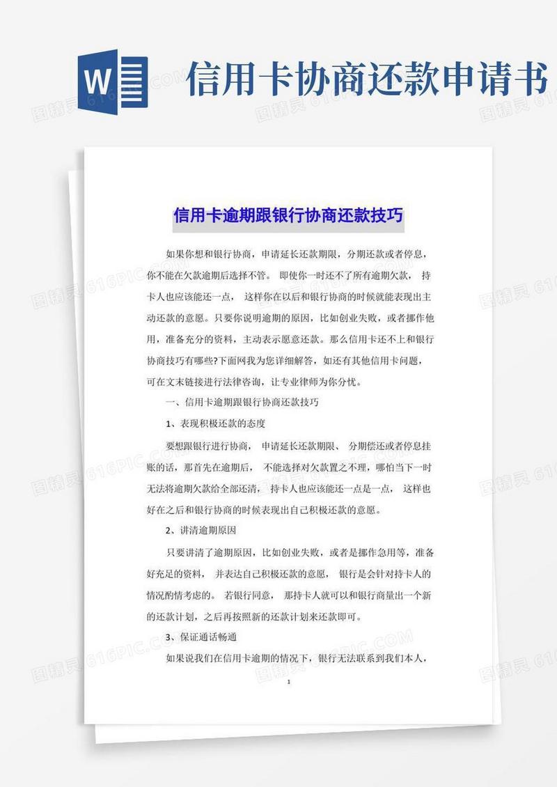 通用版信用卡逾期跟银行协商还款技巧