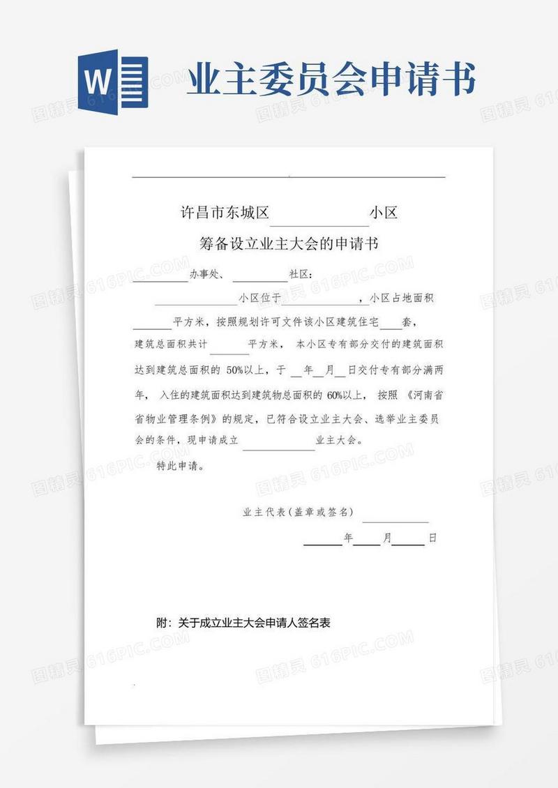 方便的业主委员会的设立申请书(全套)