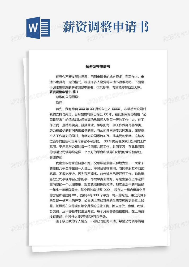 实用的薪资调整申请书（通用15篇）