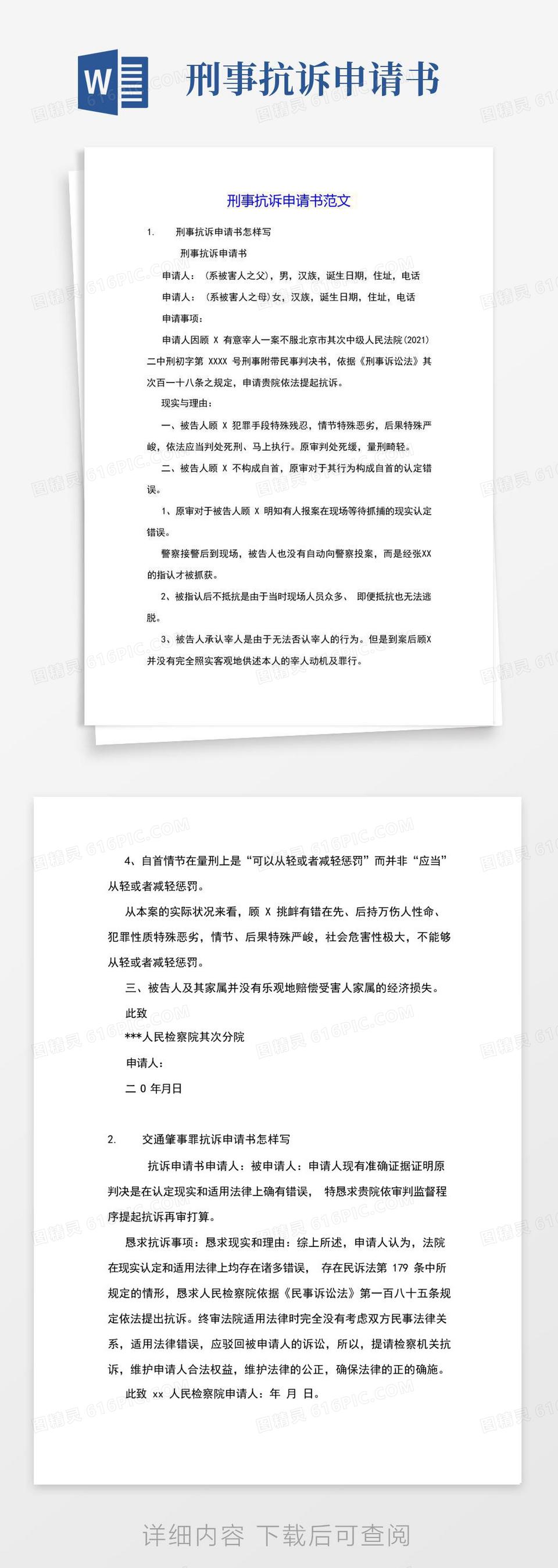 实用的刑事抗诉申请书范文