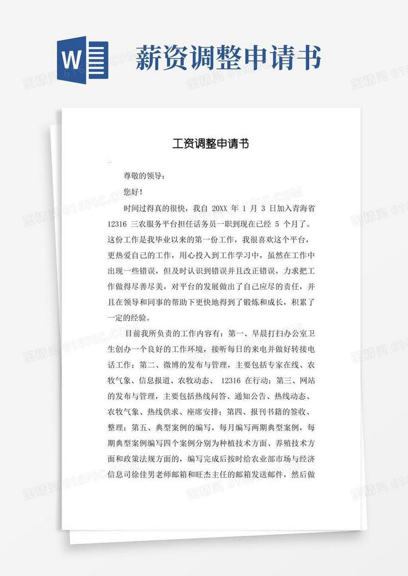 好用的工资调整申请书