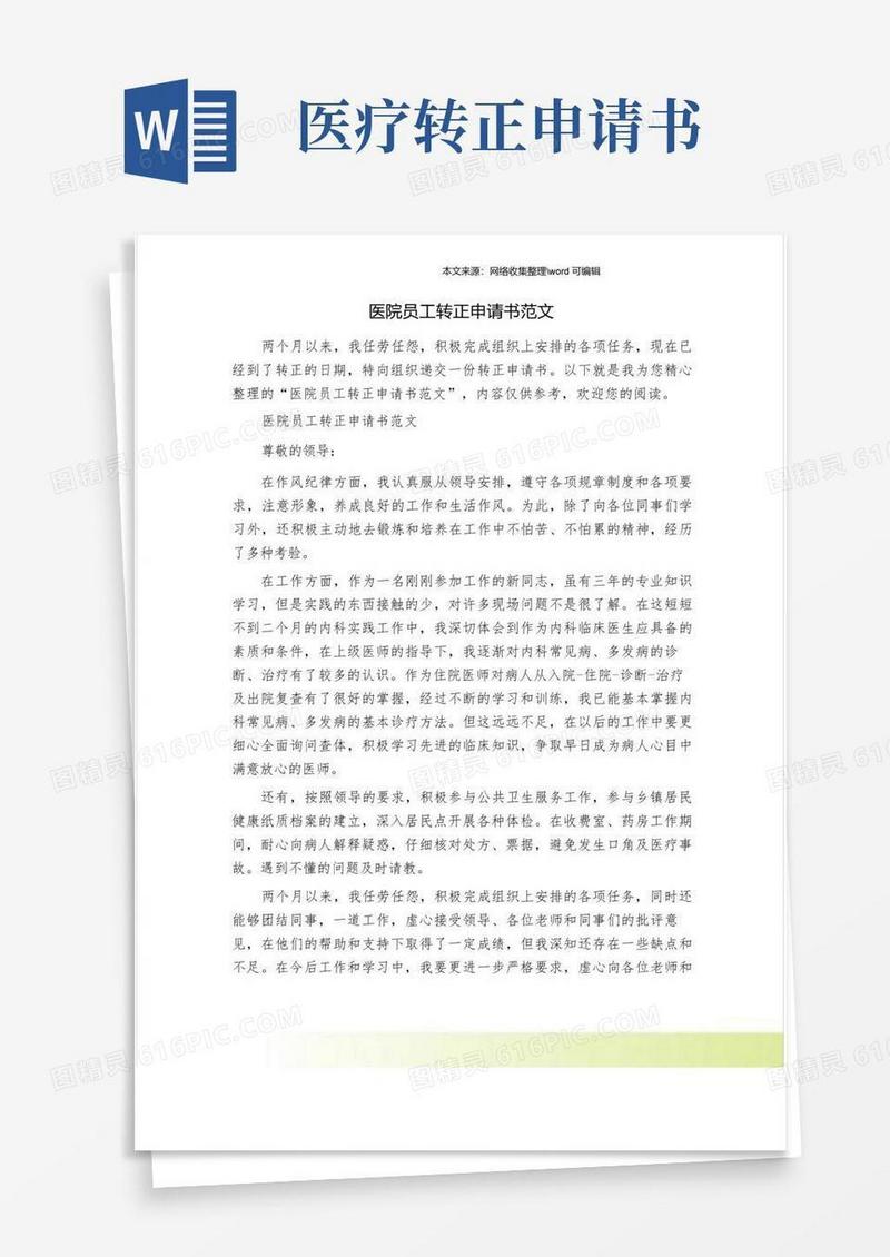 好用的医院员工转正申请书范文