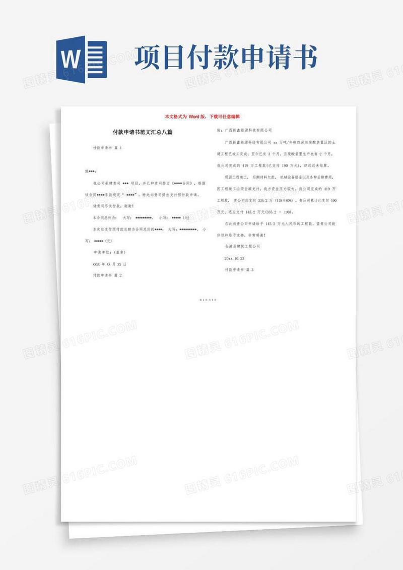 实用的付款申请书范文汇总八篇