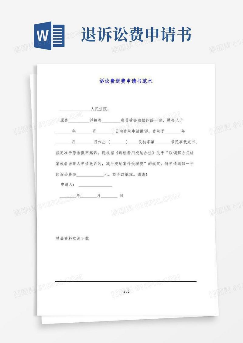 好用的诉讼费退费申请书范本