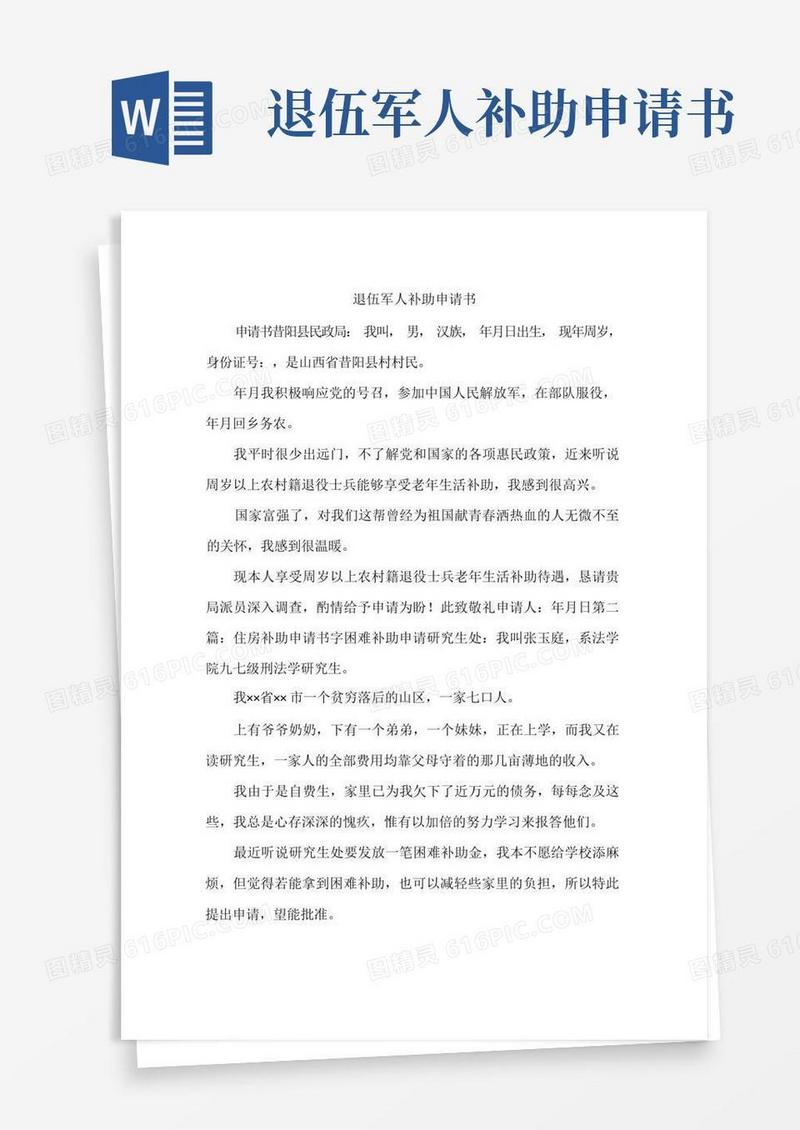 简洁的退伍军人补助申请书