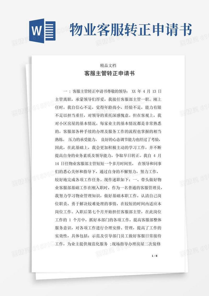 简洁的客服主管转正申请书
