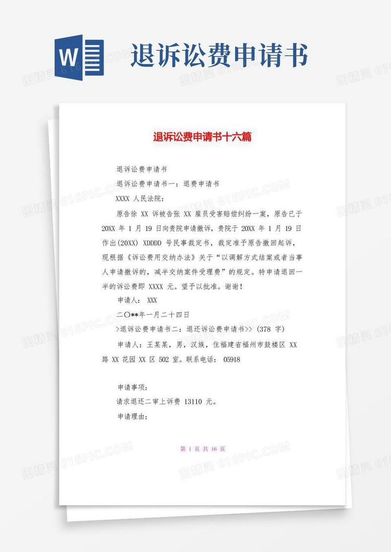 简洁的退诉讼费申请书十六篇