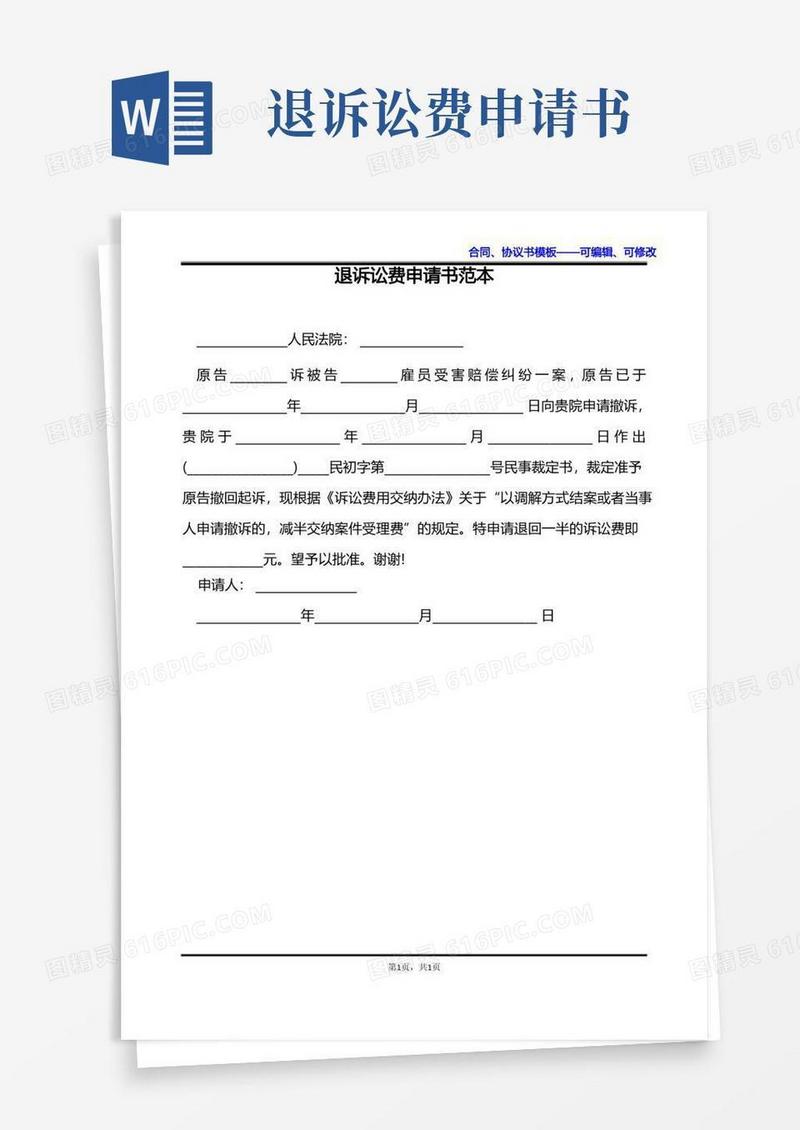 好用的退诉讼费申请书范本