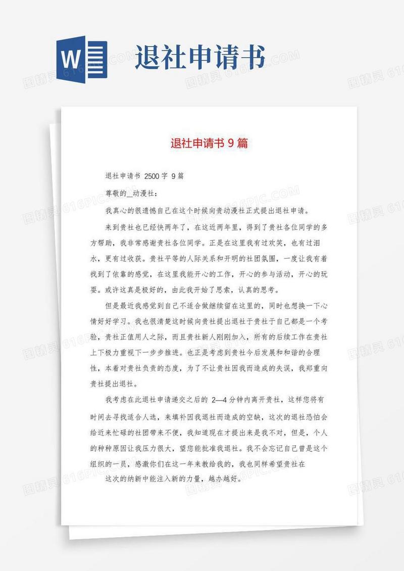 大气版退社申请书9篇
