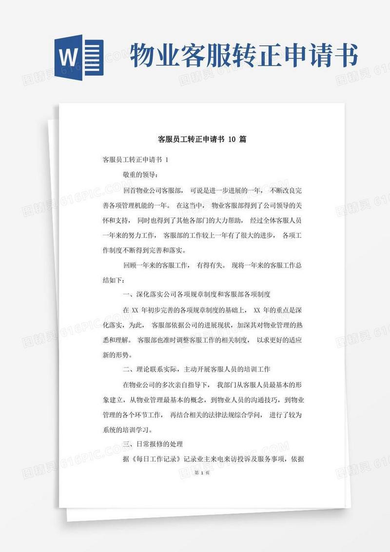 简洁的客服员工转正申请书10篇