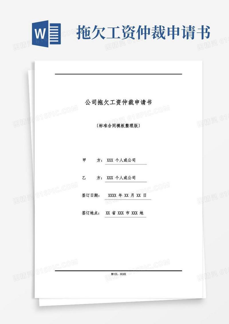 简洁的单位拖欠工资仲裁申请书(标准版)