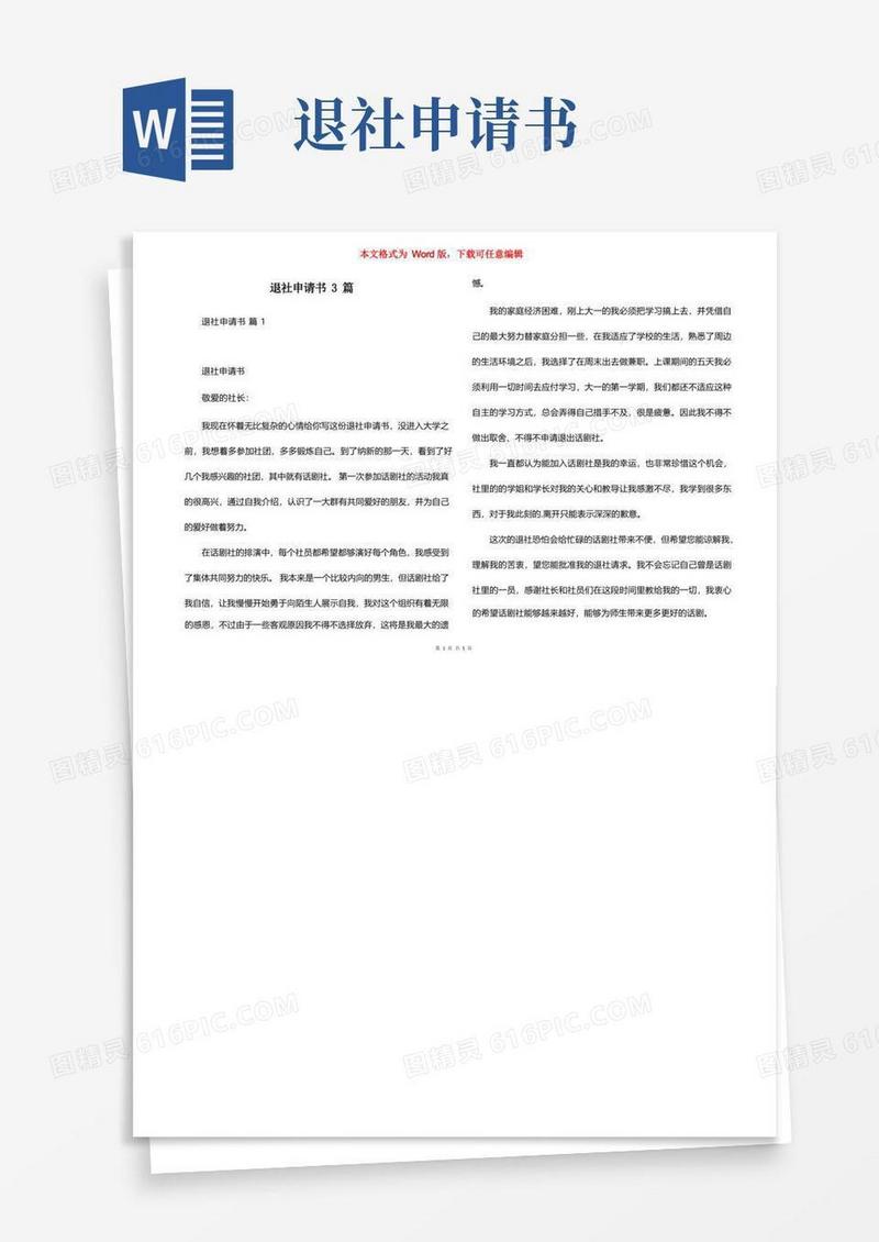 大气版退社申请书3篇