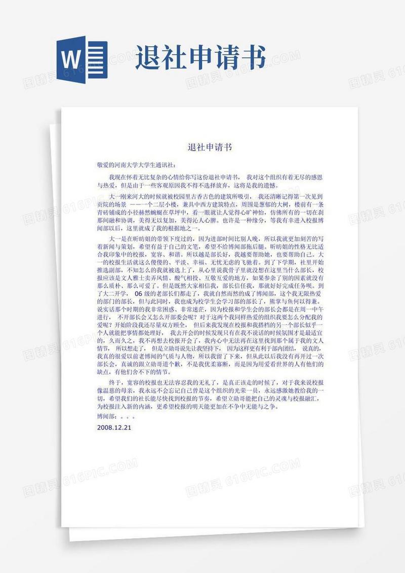 通用版退社申请书
