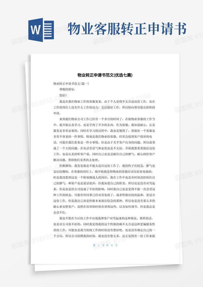 大气版物业转正申请书范文(优选七篇)