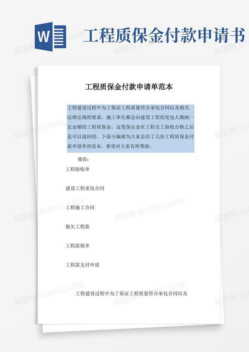 方便的工程质保金付款申请单范本