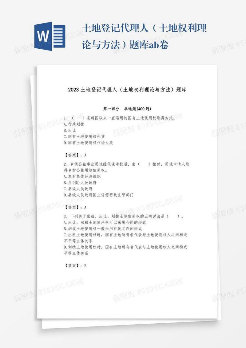 土地登记代理人（土地权利理论与方法）题库ab卷