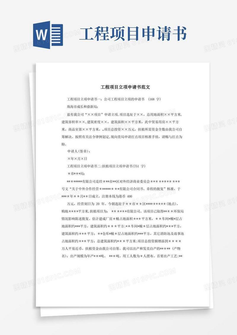 实用的工程项目立项申请书范文