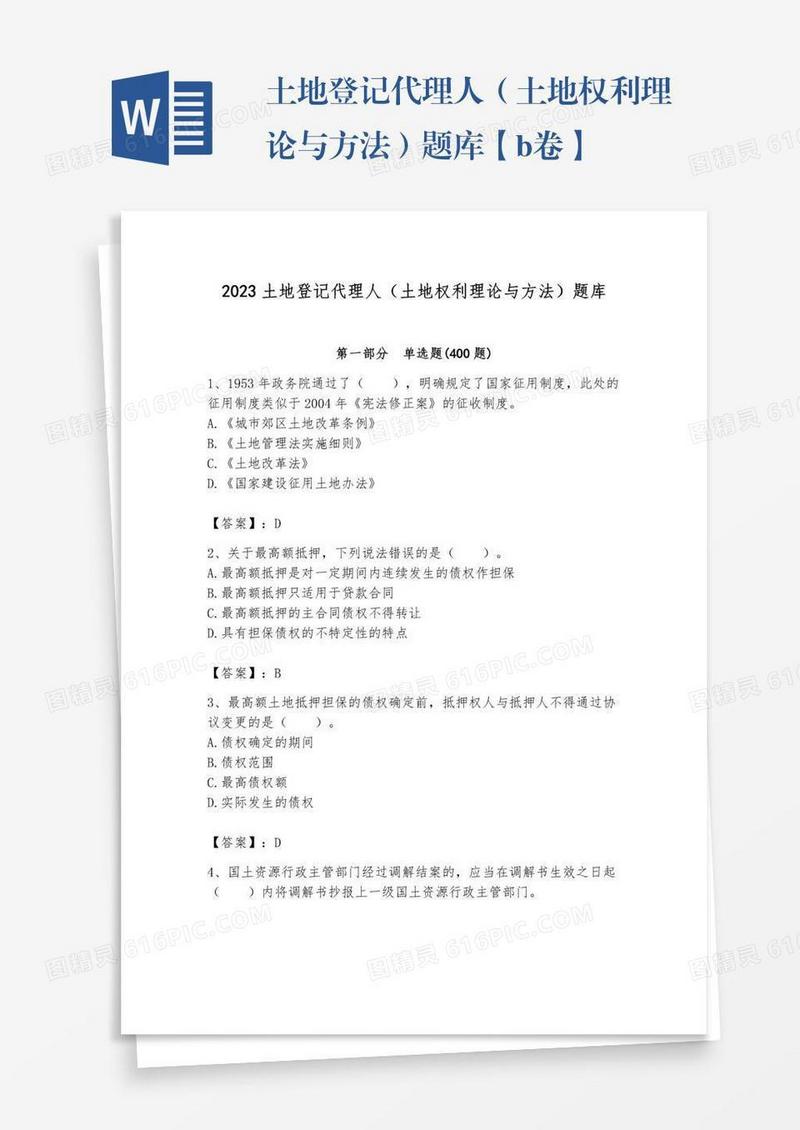 土地登记代理人（土地权利理论与方法）题库【b卷】