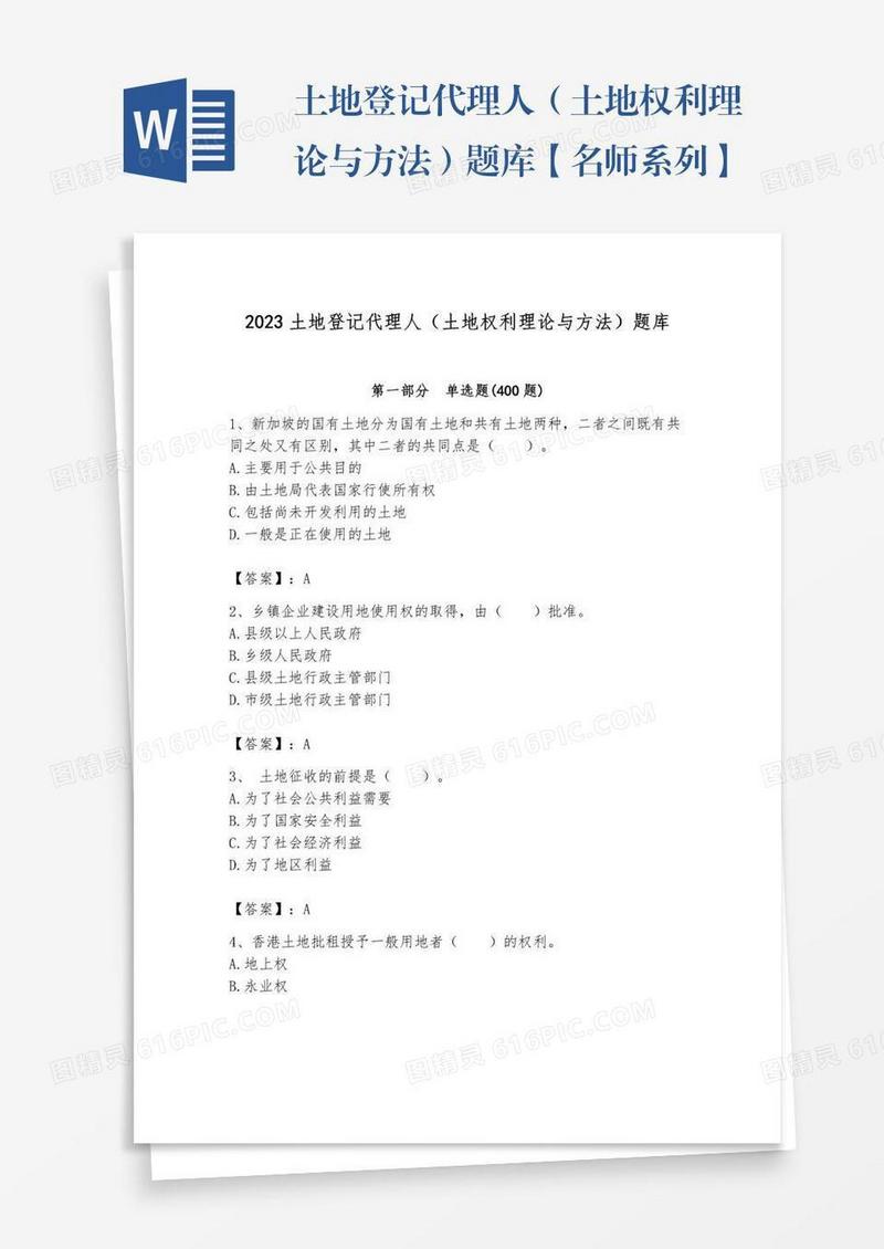 土地登记代理人（土地权利理论与方法）题库【名师系列】