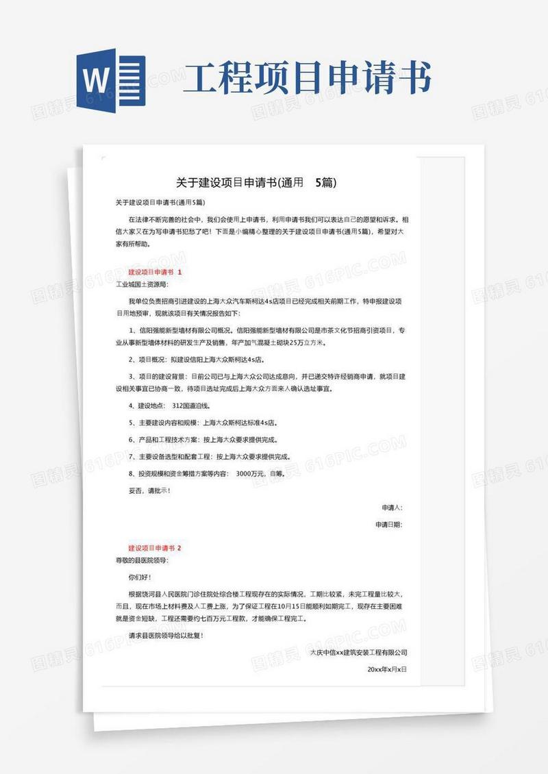 好用的关于建设项目申请书（通用5篇）