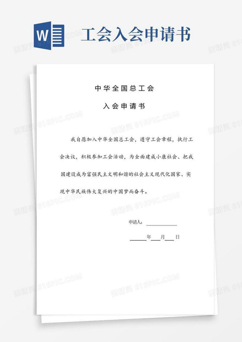 方便的工会入会申请书和会员登记表