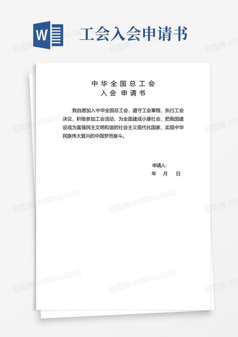简易版中华全国总工会入会申请书样表