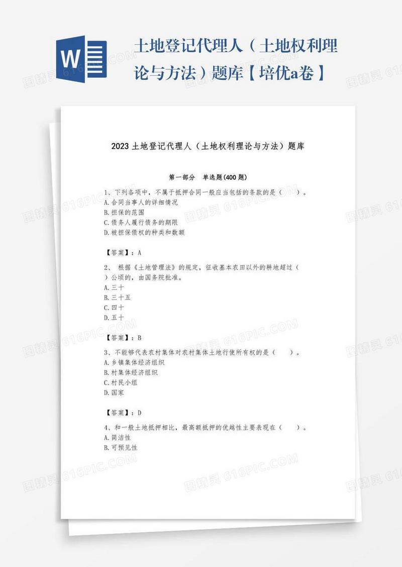 土地登记代理人（土地权利理论与方法）题库【培优a卷】