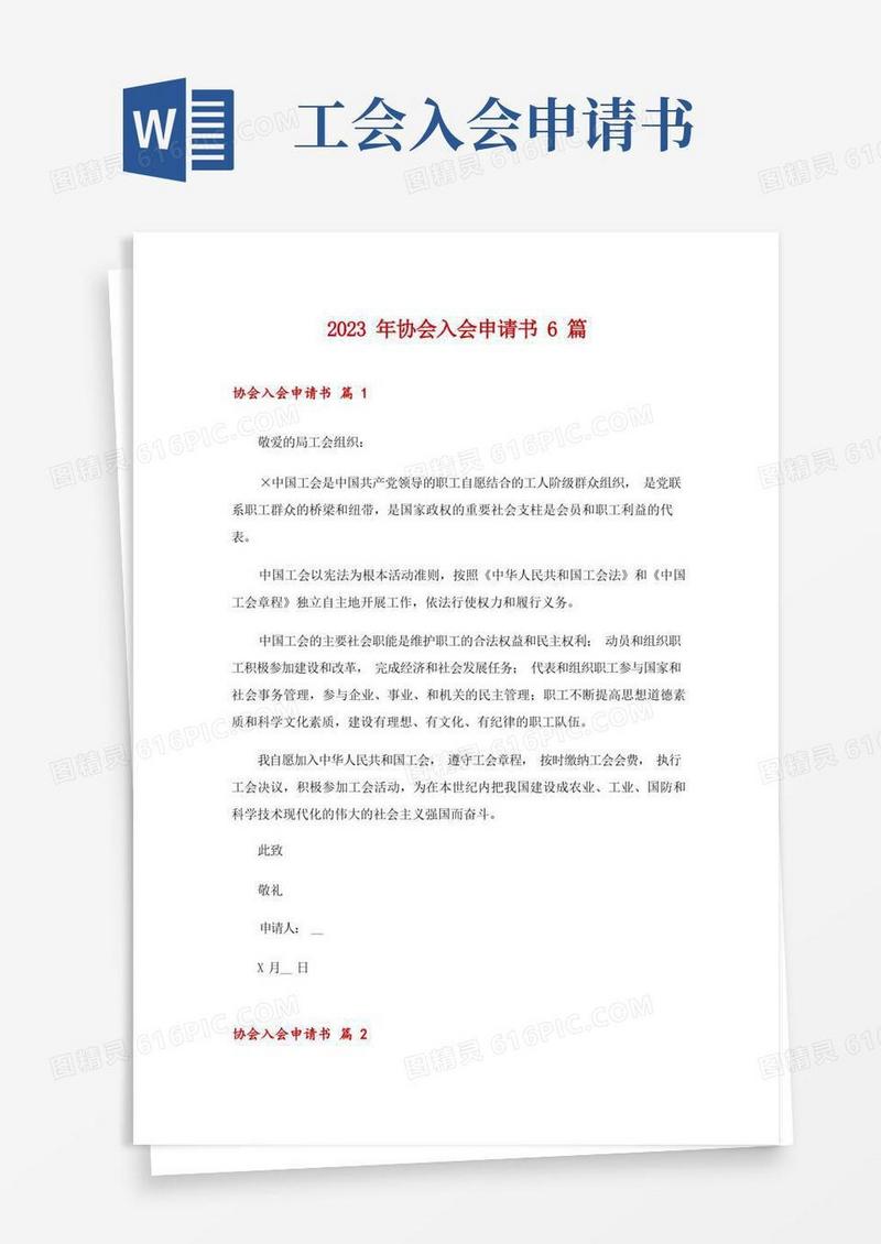 简易版2023年协会入会申请书6篇