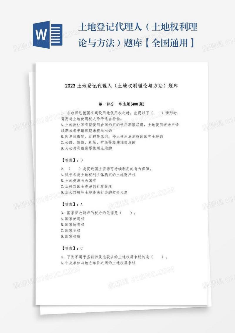 土地登记代理人（土地权利理论与方法）题库【全国通用】