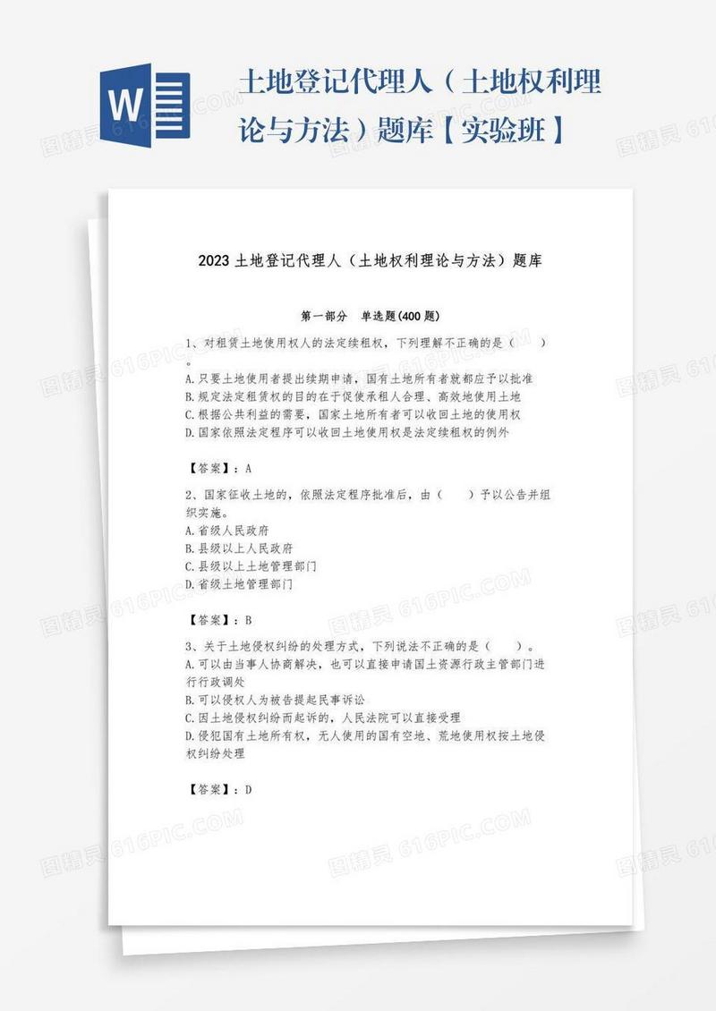 土地登记代理人（土地权利理论与方法）题库【实验班】