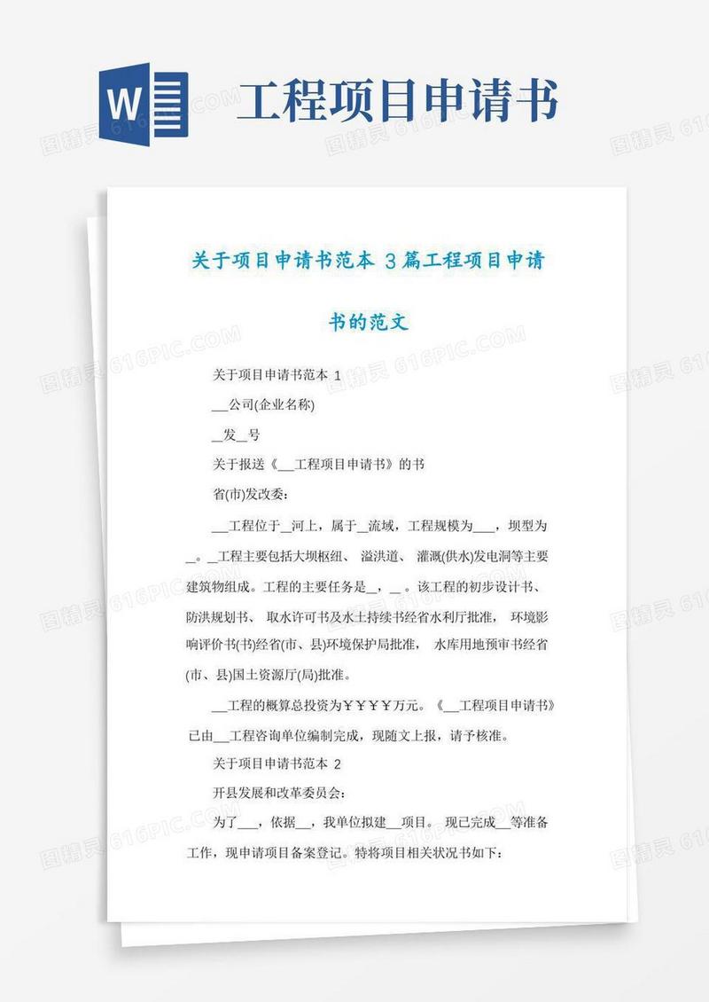 实用的关于项目申请书范本3篇工程项目申请书的范文