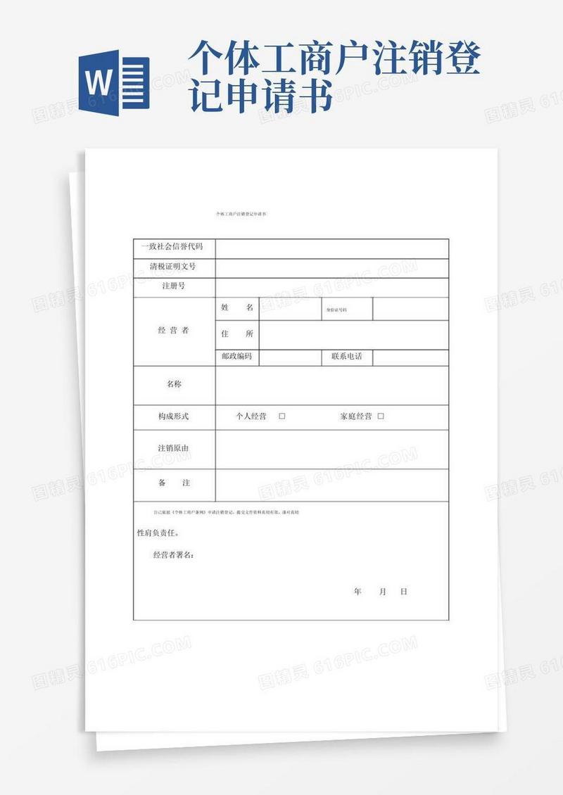 通用版个体工商户注销登记申请书