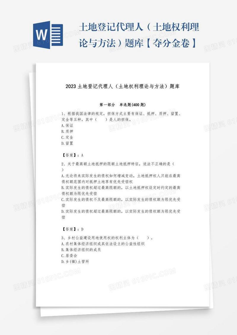 土地登记代理人（土地权利理论与方法）题库【夺分金卷】