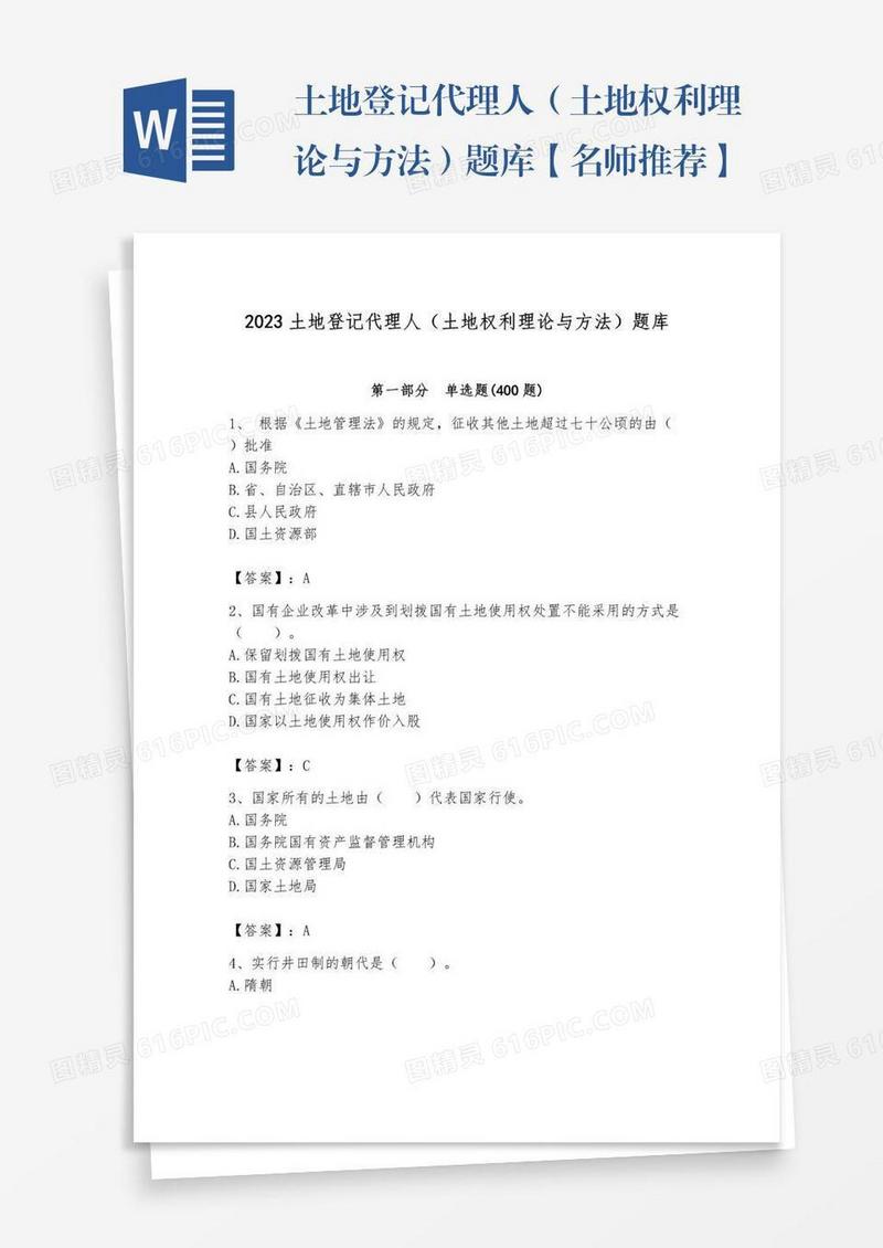 土地登记代理人（土地权利理论与方法）题库【名师推荐】