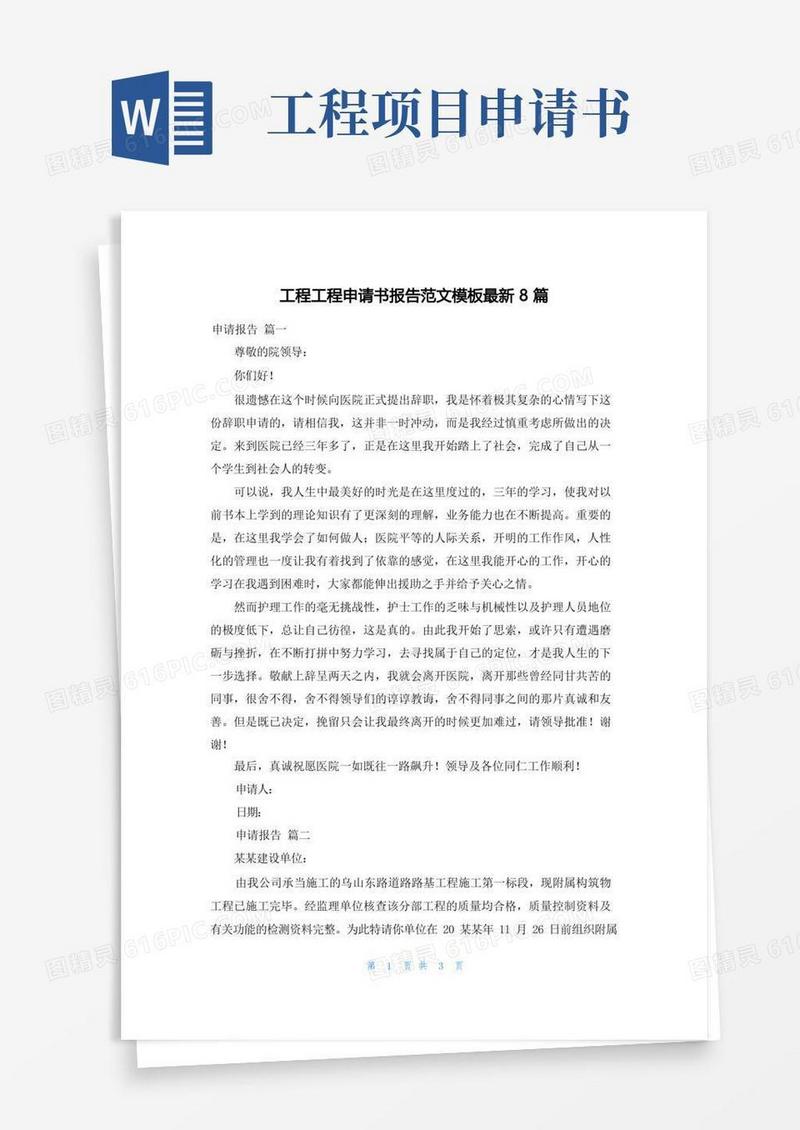 方便的工程项目申请书报告范文模板最新8篇