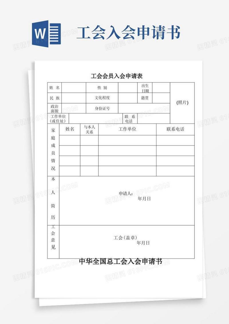 通用版工会会员入会申请表