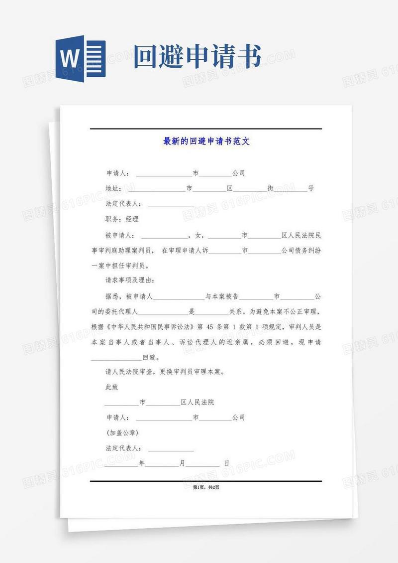 大气版最新的回避申请书范文