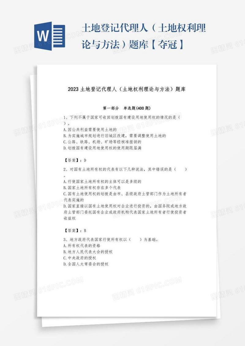 土地登记代理人（土地权利理论与方法）题库【夺冠】