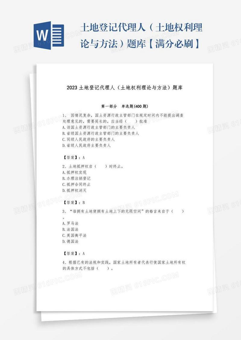 土地登记代理人（土地权利理论与方法）题库【满分必刷】