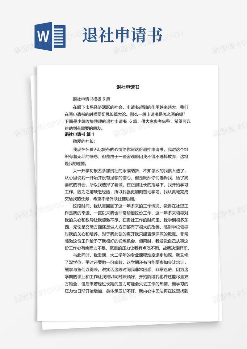 简易版退社申请书模板6篇