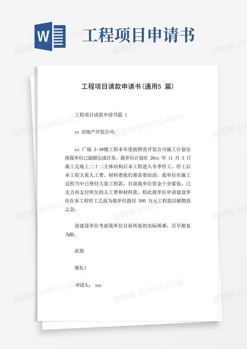 大气版工程项目请款申请书(通用5篇)