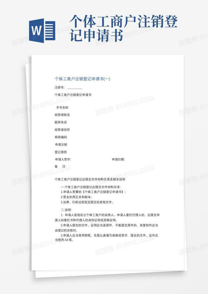 方便的个体工商户注销登记申请书精选5篇