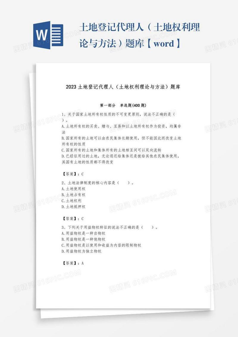 土地登记代理人（土地权利理论与方法）题库【word】