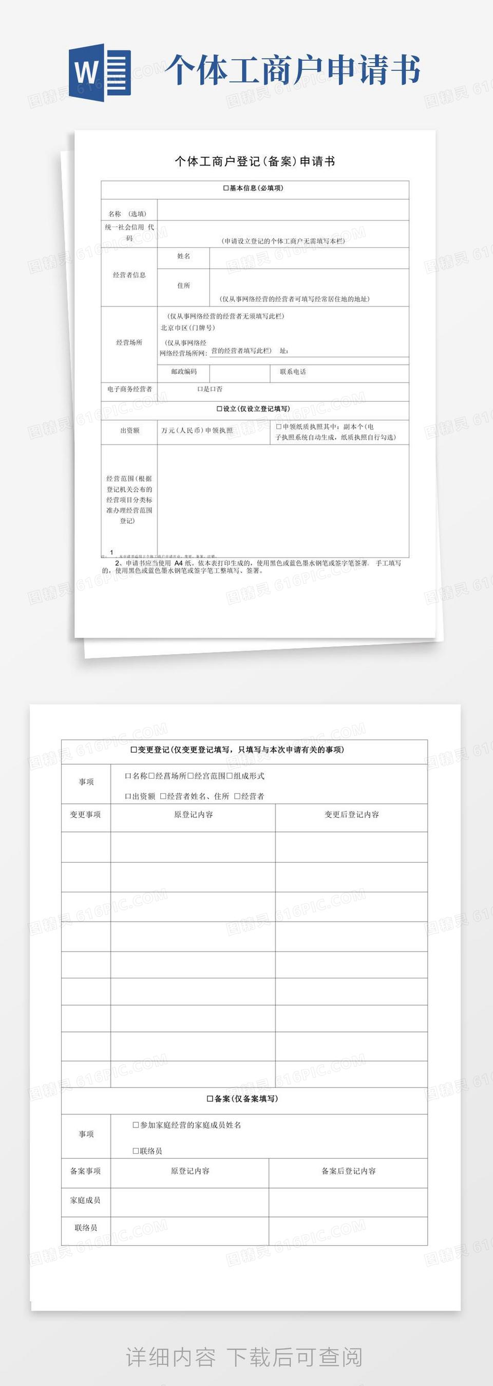 通用版个体工商户登记(备案)申请书