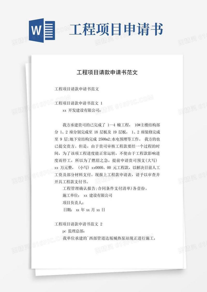 通用版工程项目请款申请书范文