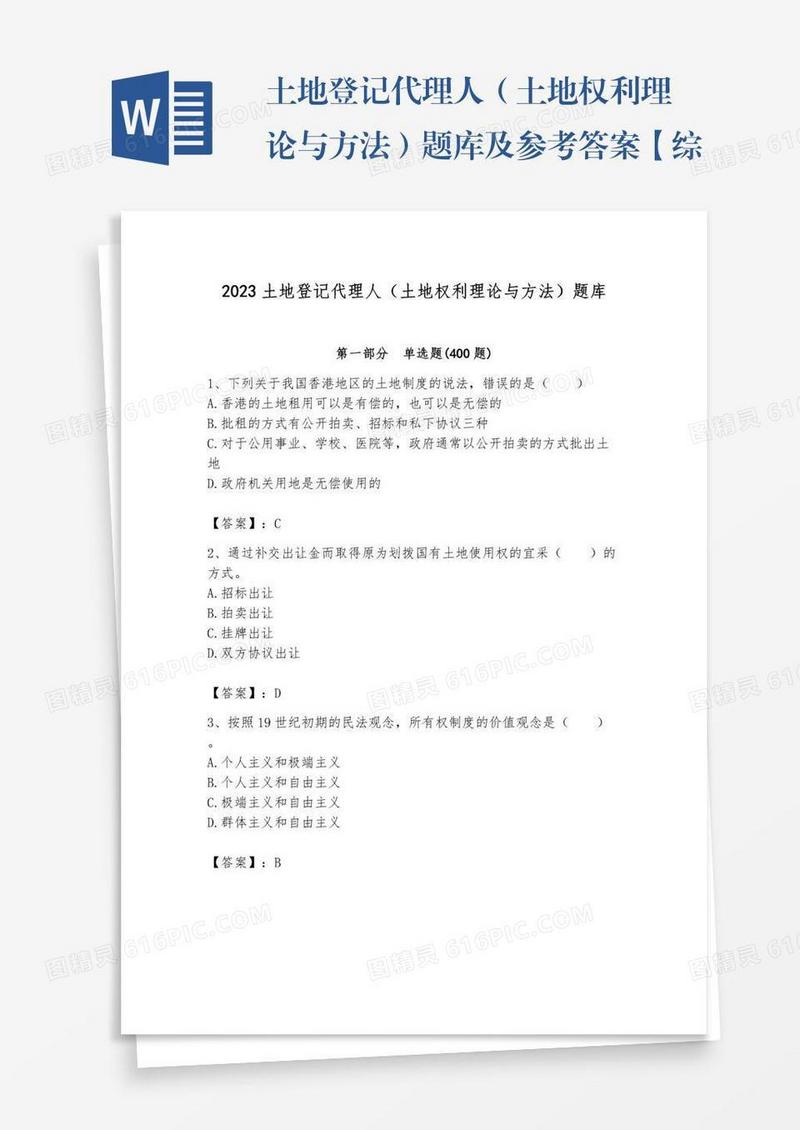 土地登记代理人（土地权利理论与方法）题库及参考答案【综合题】